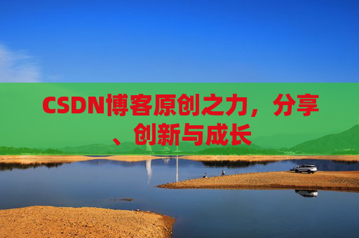 CSDN博客原创之力,分享、创新与成长